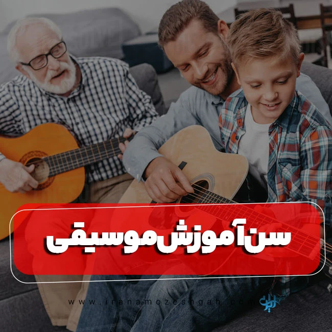 سن مناسب موسیقی جهت آموزش
